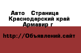  Авто - Страница 2 . Краснодарский край,Армавир г.